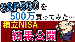 【S\u0026P500に500万投資】積立NISAの結果公開！投資信託よりETFを選ぶ理由