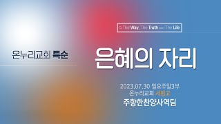 [온누리교회 특순] 은혜의 자리│주향한찬양사역팀│2023.07.30