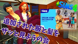 【単発】Dream Home Decoratorで追加された服や髪型、アクセサリーをザッと見ようの会【PC】thesims4/ドリームホームデコレーター