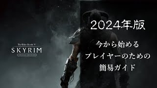 【スカイリム】 今から始めるプレイヤーのための簡易ガイド 2024年版 (1)【Skyrim】