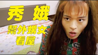 【一鏡到底│秀娥系列20-幫外甥女看租屋】｜佑仁