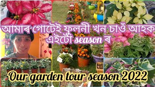 #vlog41 our garden tour/ আমাৰ ঘৰৰ ফুলনি খনত এপাক ফুৰি চাওঁ আহক