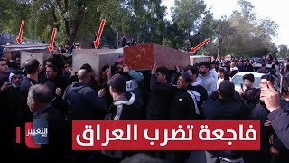 العشاء الأخير.. فاجعة تضرب العراق | تقرير