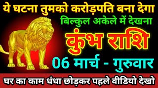 कुंभ राशि 07 मार्च 2025 ये घटना तुमको करोड़पति बना देगा बिल्कुल अकेले में देखना/ kumbh Rashi