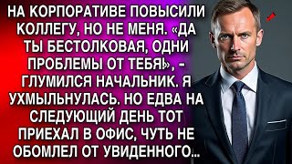 «ТЫ БЕСТОЛОЧЬ, ОДНИ ПРОБЛЕМЫ ОТ ТЕБЯ!» - ГЛУМИЛСЯ НАЧАЛЬНИК. Я УХМЫЛЬНУЛАСЬ. НО НА СЛЕДУЮЩИЙ ДЕНЬ...