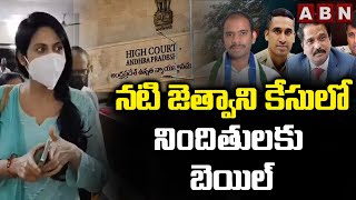 నటి జెత్వాని కేసులో నిందితులకు బెయిల్ | Ap High Court Grants Bail To Jethwani Case Accused | ABN