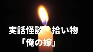 実話怪談寄せ集め　「俺の嫁」【怖い話・百物語】