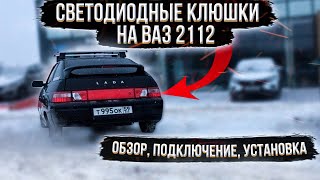 СВЕТОДИОДНЫЕ КЛЮШКИ на ВАЗ 2112. Обзор, подключение, установка. Неприятность в транспортной компании