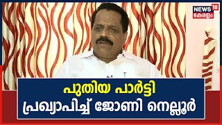 പുതിയ പാർട്ടിയുമായി Johnny Nellore ; National Progressive Party എന്ന പേരിൽ പാർട്ടി പ്രഖ്യാപിച്ചു