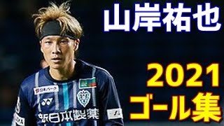 山岸祐也　アビスパ福岡　2021年ゴール集　全8ゴール　Jリーグ・天皇杯