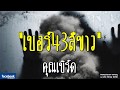 THE GHOST RADIO | เบอร์43สีขาว | คุณเบิร์ด | 4 สิงหาคม 2561 | TheGhostRadio ฟังเรื่องผีเดอะโกส