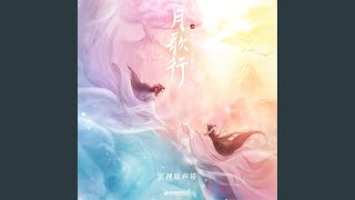 花開阡陌 (影視劇《月歌行》插曲)