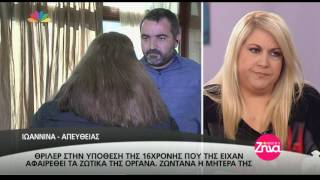 Entertv:Θρίλερ στην υπόθεση της 16χρονης που της έχουν αφαιρεθεί τα ζωτικά όργανα