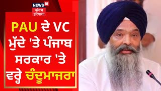 PAU ਦੇ VC ਮੁੱਦੇ 'ਤੇ ਪੰਜਾਬ ਸਰਕਾਰ 'ਤੇ ਵਰ੍ਹੇ Prem Singh Chandumajra | News18 Punjab