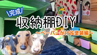 [収納棚DIY②〜ペーパーがけ＆塗装編〜]完成しました✌️愛犬も登場