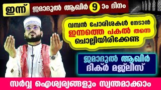 ഇന്ന് ജമാദുൽ ആഖിർ 9 ആം ദിനം ...പോരിശകളേറെ നേടാൻ ഇന്നത്തെ പകൽ ചൊല്ലേണ്ട ദിക്ർ മജ്ലിസ് Arshad Badri