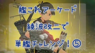 艦これアーケード 綾波改二で単艦チャレンジ！⑤ 2-5【艦これAC】