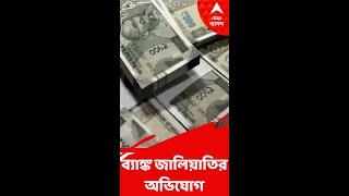 কয়েকশো কোটি টাকা ব্যাঙ্ক জালিয়াতির অভিযোগ, তৎপর CBI