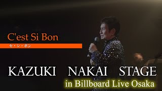 【日本語シャンソン】2021年10月31日ライヴ演奏から③♪セ・シ・ボン　C'est Si Bon♪ー 仲井和紀 ー