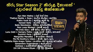 Udara Kaushalya all songs | හිරු Star Season 2' කිරුළ දිනාගත් 'උදාරගේ සින්දු ඔක්කොම එක දිගට අහන්න