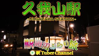 【京王井ノ頭線】久我山駅の周辺をぶらり旅- Travel around  KUGAYAMA Station -