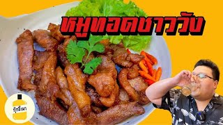 สูตร “ หมูทอดชาววัง “ ในตำนาน นุ่มชุ่มช่ำ เทคนิคการทอดให้นุ่ม กุ๊กขี้เมา EP.128 #อย่าแผ่ว