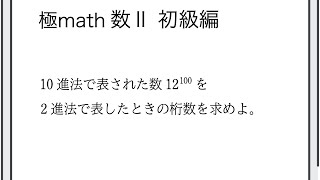 #100 指数表示の数を2進法で表したときの桁数 極マス数II初級編796番【指数対数】