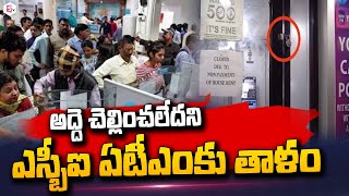 అద్దె చెల్లించలేదని ఎస్బీఐ ఏటీఎం కు తాళం..| Latest Telugu News @sumantvlive