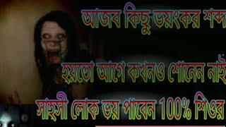 অনেক ভয়ংকর কিছু শব্দ☠️👹😈 Best Bhoot horror sound