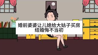 婚前婆婆让儿媳给大姑姐买房，结果悔不当初#情感共鸣 #原创动画