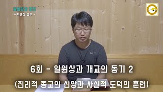 정전 공부모임 7회 - 일원상과 개교의 동기 2 - 진리적 종교의 신앙과 사실적 도덕의 훈련 - 박근삼 교무