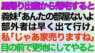 【スカッとするから話】里帰り出産から帰宅すると義妹がウチを乗っ取っていた…義妹「あんたの部屋ないよw 部外者は早く出て行け！」私「じゃあ家売りますね」→目の前で更地にしてやると