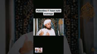 Palestine haar nhi manenge 🇵🇸 || Islamic Knowledge || #shorts #islamic