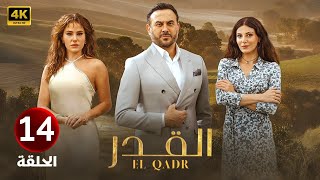 الحلقة الرابعة عشر 14 | مسلسل القدر | بطولة قصي خولي و رزان جمال و ديمة قندلفت 2025