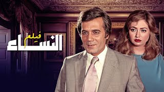 فيلم النساء كامل | بطولة محمود ياسين - ليلى علوي - بوسي HD