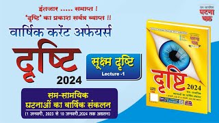 UPPCS ( Pre. ) 2024 ll Dristi-2024 ll Sukshm Dristi  |Lecture -1 || Ghatna Chakra Publication