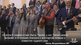 О, если б навеки я мог быть Твоим / Песня