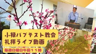 『神のささやきを聴こう』主日第一礼拝ライブ配信　2023/08/27