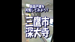 販売終了／三鷹市深大寺２丁目 新築戸建 中央線 武蔵境駅 1号棟