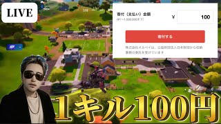 [Fortnite] 1キルする事に100円募金！