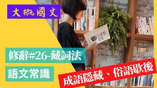 修辭#26-藏詞法，成語隱藏法、俗語歇後法，藏詞與借代（大概國文）