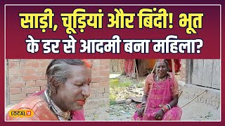 Viral News: भूत के डर से छोड़ दी मर्दानगी! जानिए Jaunpur के इस रहस्यमयी केस की सच्चाई! | #local18