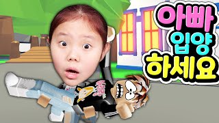 [로블록스] 아빠를 입양하고 새로운 마을을 둘러 보았어요 업그레이드된 디테일 쩌는 고품질 입양하세요를 확인해 보세요! Roblox Club Roblox [아려랑]