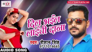 दिल भईल इलाइची के दाना | Hamra Saya Ke Saman | Raushan Singh | Super Hit Bhojpuri Song 2017