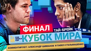 КУБОК МИРА ПО ШАХМАТАМ 2023 | Финал, тай - брейк | КАРЛСЕН - ПРАГНАНАДХА ♟️ Шахматы