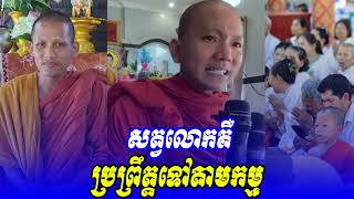 សត្វលោកគឺប្រព្រឹត្តទៅតាមកម្ម អគ្គធម្មោ ពិសី dharma talk2023