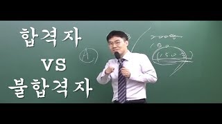 김종욱 형법 - 시험 합격자와 불합격자 중 누가 더 행복할까?