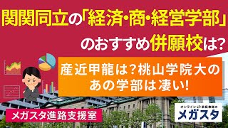 関関同立の「経済・商・経営学部」のおすすめ併願校は？産近甲龍は？桃山学院大のあの学部は凄い！