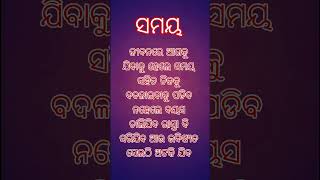 ସମୟ ବଡ ବଳବାନ  #shorts #sadhubani #motivationalquotes #motivational #motivationalvideo