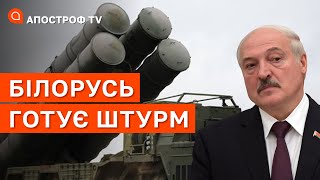 БІЛОРУСЬ ГОТУЄТЬСЯ ДО ШТУРМУ: атака з Півночі буде провальною / Апостроф тв